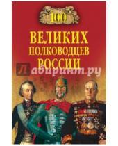 Картинка к книге Константинович Константин Семенов - 100 великих полководцев России