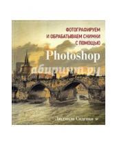 Картинка к книге Людмила Сиденко - Фотографируем и обрабатываем снимки с помощью Photoshop