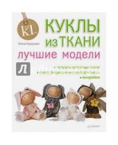Картинка к книге Елена Гриднева - Куклы из ткани: лучшие модели