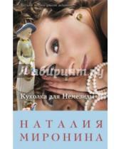 Картинка к книге Наталия Миронина - Куколка для Немезиды
