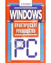 Картинка к книге Викторович Валерий Косцов - Windows. Практическое руководство