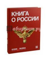 Картинка к книге KREMLIN MULTIMEDIA - Icons of Russia - Russian's brand book