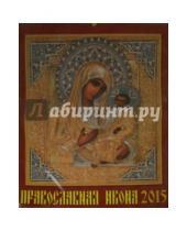 Картинка к книге День за днём - Календарь 2015 "Православная икона" (13502)