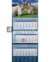 Картинка к книге Календарь квартальный 320х780 - Календарь квартальный 2015. Две козы в год козы (14504)