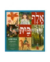 Картинка к книге Арка - Азбука иврит. Из коллекции Государственного Эрмитажа