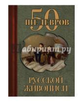 Картинка к книге 50 шедевров - 50 шедевров русской живописи