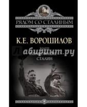 Картинка к книге Ефремович Климент Ворошилов - Наш полководец - Сталин