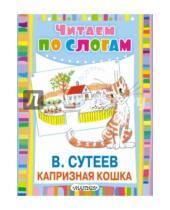 Картинка к книге Григорьевич Владимир Сутеев - Капризная кошка