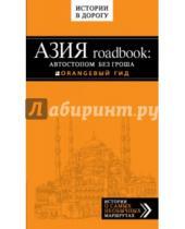 Картинка к книге Алексеевич Егор Путилов - Азия roadbook: Автостопом без гроша