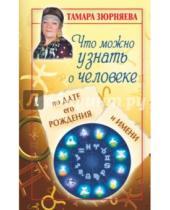 Картинка к книге Николаевна Тамара Зюрняева - Что можно узнать о человеке по дате его рождения и имени