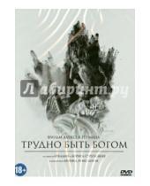Картинка к книге Алексей Герман - Трудно быть Богом (DVD)