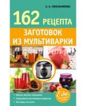 Картинка к книге А. А. Синельникова - 162 рецепта заготовок из мультиварки