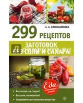 Картинка к книге А. А. Синельникова - 299 рецептов заготовок без соли и сахара