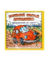 Картинка к книге Машинка. Книжка с подвижными картинками - Приключения на дороге: Маленький красный автомобиль