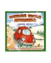 Картинка к книге Машинка. Книжка с подвижными картинками - Зимние забавы: Маленький красный автомобиль