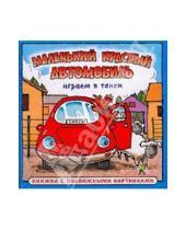 Картинка к книге Машинка. Книжка с подвижными картинками - Играем в такси: Маленький красный автомобиль