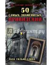 Картинка к книге Лада Гильмуллина - 50 самых знаменитых привидений