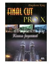 Картинка к книге Джейсон Кокс - Final Cut Pro X. Книга рецептов