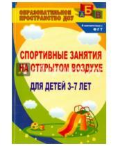 Картинка к книге Ивановна Елена Подольская - Спортивные занятия на открытом воздухе для детей 3-7 лет