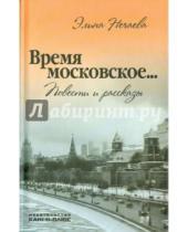 Картинка к книге Элина Нечаева - Время московское... Повести и рассказы
