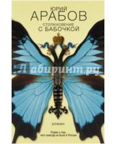 Картинка к книге Николаевич Юрий Арабов - Столкновение с бабочкой