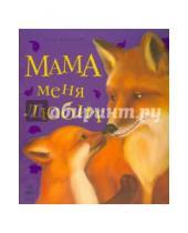 Картинка к книге Вадимовна Юлия Каспарова - Мама меня любит. Любимая мама