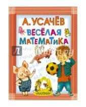 Картинка к книге Алексеевич Андрей Усачев - Весёлая математика
