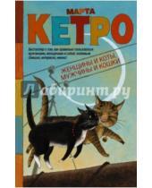 Картинка к книге Марта Кетро - Женщины и коты, мужчины и кошки