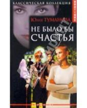 Картинка к книге Юлия Туманова - Не было бы счастья
