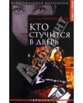 Картинка к книге Светлана Чехонадская - Кто стучится в дверь
