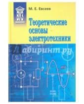 Картинка к книге Евгеньевич Михаил Евсеев - Теоретические основы электротехники