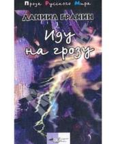 Картинка к книге Александрович Даниил Гранин - Иду на грозу: Роман