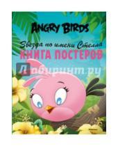 Картинка к книге Angry Birds - Angry Birds. Звезда по имени Стелла. Книга постеров