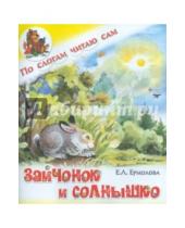 Картинка к книге Елена Ермолова - Зайчонок и солнышко