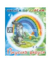 Картинка к книге Елена Ермолова - Вкусная радуга