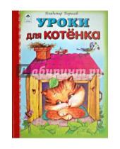 Картинка к книге Владимир Борисов - Уроки для котёнка