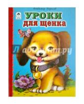 Картинка к книге Владимир Борисов - Уроки для щенка