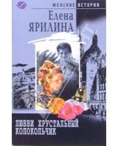 Картинка к книге Елена Ярилина - Любви хрустальный колокольчик: Роман