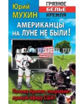 Картинка к книге Игнатьевич Юрий Мухин - Американцы на Луне не были!