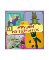 Картинка к книге Константиновна Юлия Ленгина - Игрушки из перчаток