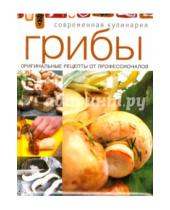 Картинка к книге Современная кулинария - Грибы