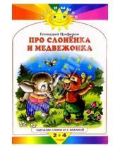 Картинка к книге Михайлович Геннадий Цыферов - Про слоненка и медвежонка