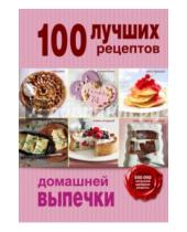 Картинка к книге Кулинария. 100 лучших рецептов - 100 лучших рецептов домашней выпечки