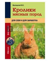 Картинка к книге Урожайкины. Школа фермера (обложка) - Кролики мясных пород для себя и для заработка