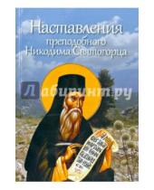Картинка к книге Русский  Хронограф - Наставления преподобного Никодима Святогорца