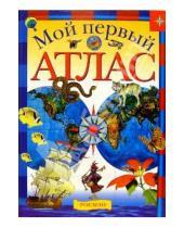Картинка к книге Атлас - Мой первый атлас.: Науч.-поп. издание для детей.