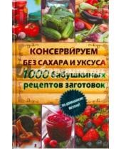 Картинка к книге Кулинарное искусство - Консервируем без сахара и уксуса. 1000 бабушкиных рецептов заготовок