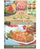 Картинка к книге Владимировна Светлана Семенова - Заливные блюда
