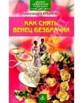 Картинка к книге Александра Крымова - Как снять венец безбрачия