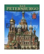 Картинка к книге Альфа Колор - San Petersburgo: Historia y arquitectura